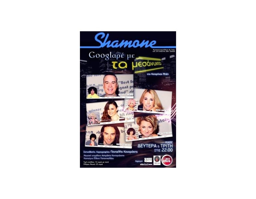 Shamone Club - Googlάροντας τα μεσάνυχτα